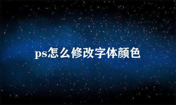 ps怎么修改字体颜色