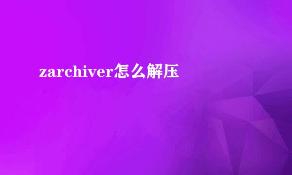 zarchiver怎么解压