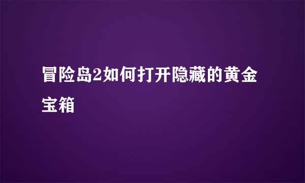 冒险岛2如何打开隐藏的黄金宝箱