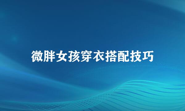 微胖女孩穿衣搭配技巧