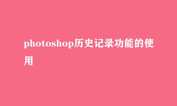 photoshop历史记录功能的使用