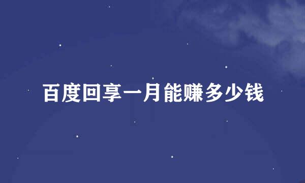 百度回享一月能赚多少钱