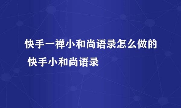 快手一禅小和尚语录怎么做的 快手小和尚语录