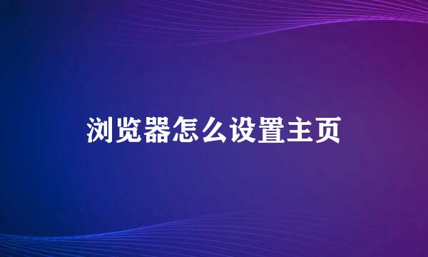 浏览器怎么设置主页