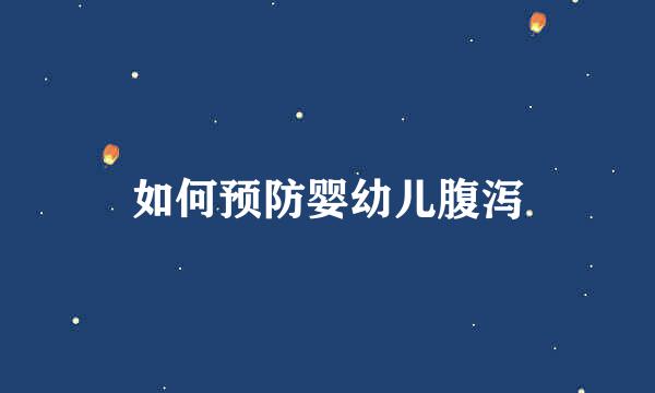如何预防婴幼儿腹泻