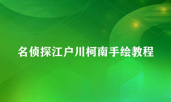 名侦探江户川柯南手绘教程