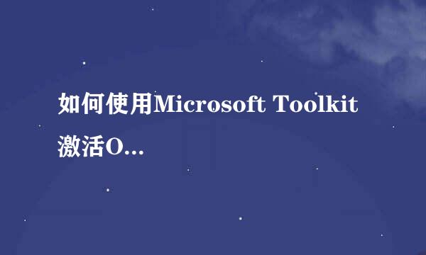 如何使用Microsoft Toolkit 激活Office 2013