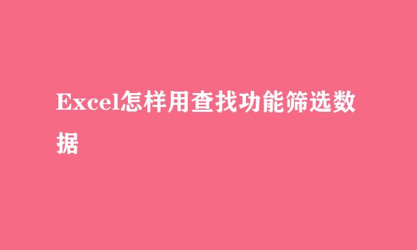 Excel怎样用查找功能筛选数据