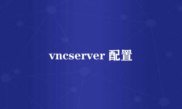 vncserver 配置