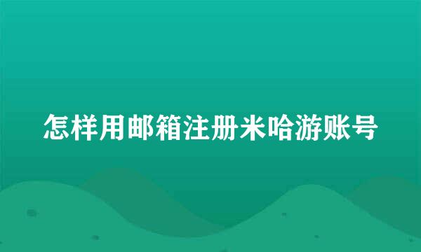 怎样用邮箱注册米哈游账号
