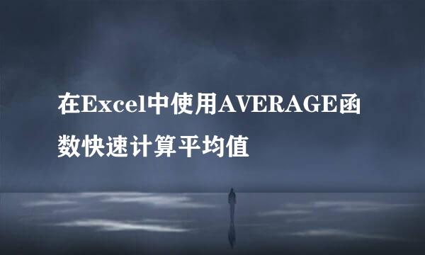 在Excel中使用AVERAGE函数快速计算平均值
