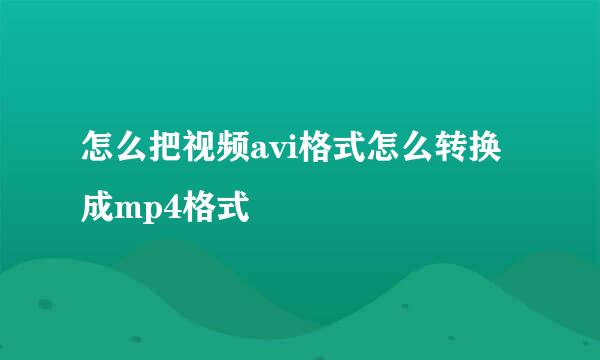 怎么把视频avi格式怎么转换成mp4格式