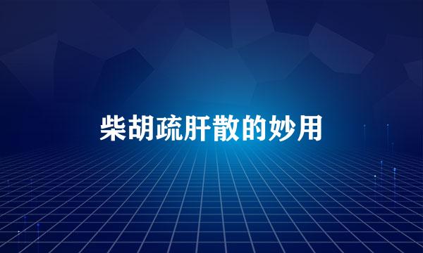 柴胡疏肝散的妙用