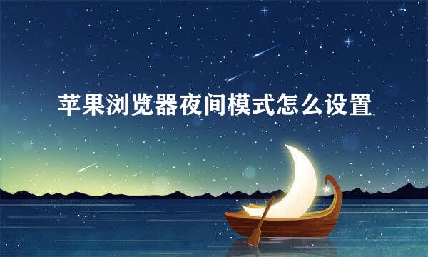 苹果浏览器夜间模式怎么设置