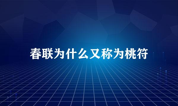 春联为什么又称为桃符