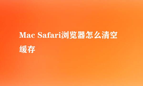 Mac Safari浏览器怎么清空缓存