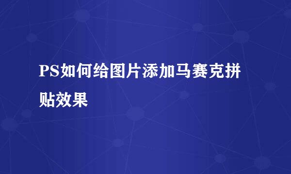PS如何给图片添加马赛克拼贴效果