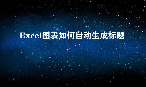 Excel图表如何自动生成标题