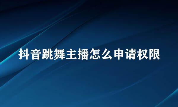 抖音跳舞主播怎么申请权限