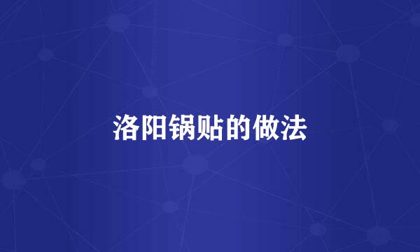 洛阳锅贴的做法