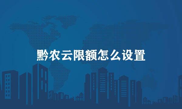 黔农云限额怎么设置