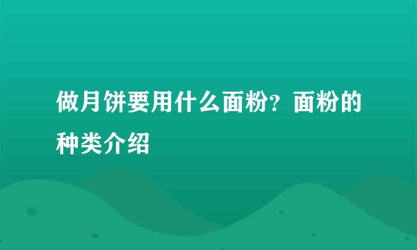 做月饼要用什么面粉？面粉的种类介绍