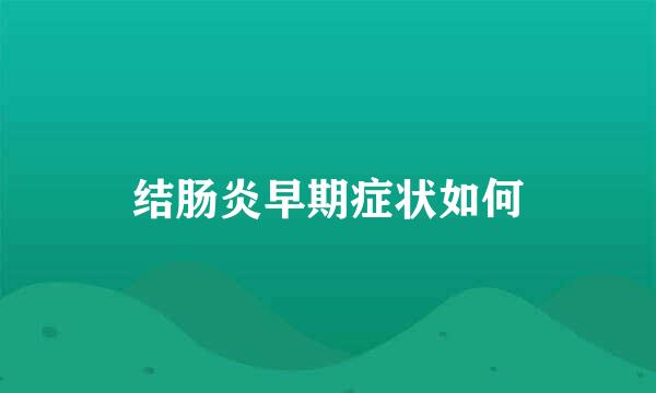 结肠炎早期症状如何