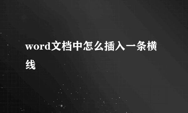 word文档中怎么插入一条横线