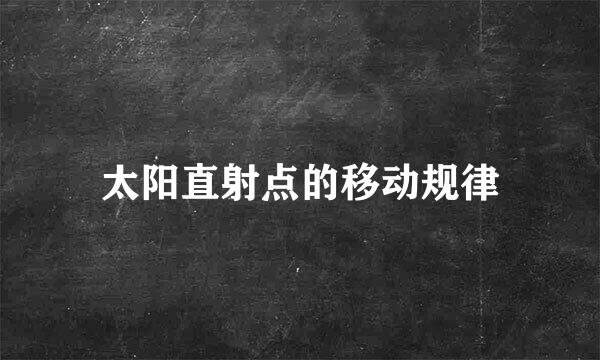 太阳直射点的移动规律