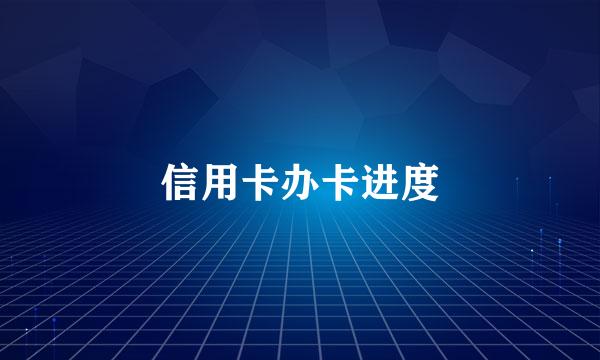 信用卡办卡进度