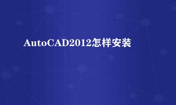 AutoCAD2012怎样安装