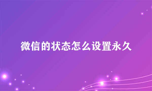 微信的状态怎么设置永久