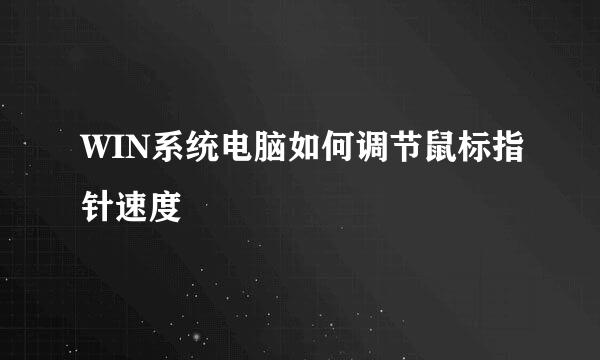 WIN系统电脑如何调节鼠标指针速度