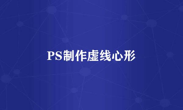 PS制作虚线心形