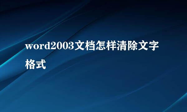 word2003文档怎样清除文字格式