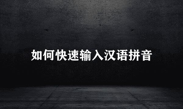 如何快速输入汉语拼音