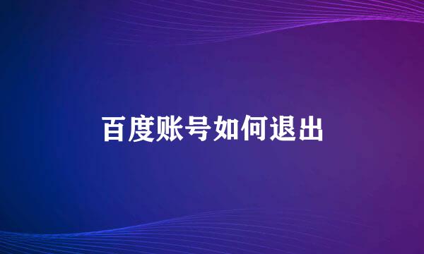 百度账号如何退出