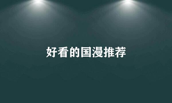 好看的国漫推荐