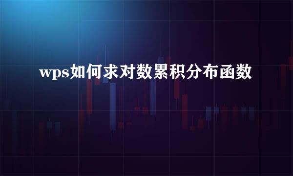 wps如何求对数累积分布函数