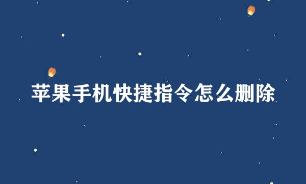 苹果手机快捷指令怎么删除