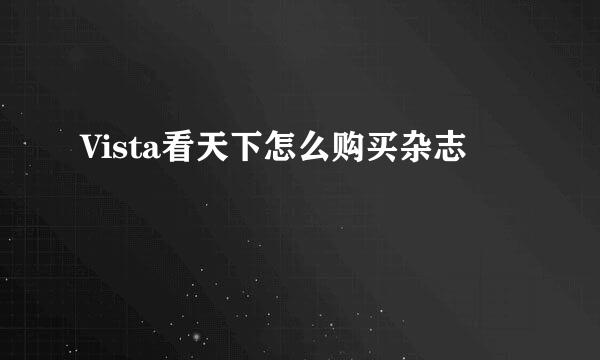 Vista看天下怎么购买杂志