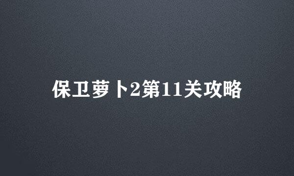 保卫萝卜2第11关攻略