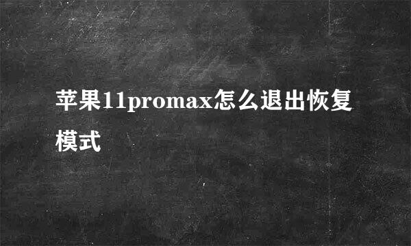 苹果11promax怎么退出恢复模式