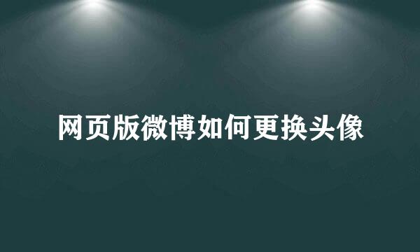 网页版微博如何更换头像