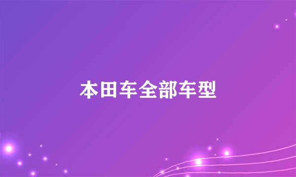 本田车全部车型