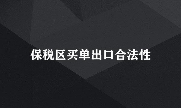 保税区买单出口合法性