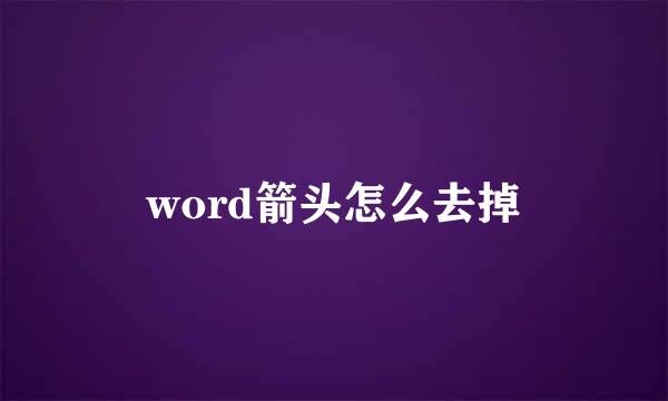 word箭头怎么去掉