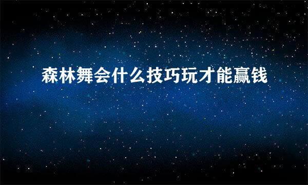 森林舞会什么技巧玩才能赢钱