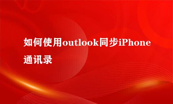 如何使用outlook同步iPhone通讯录