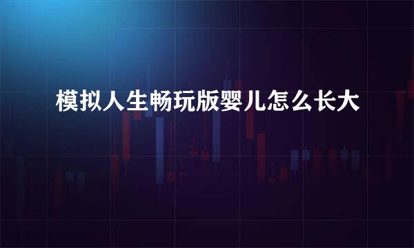 模拟人生畅玩版婴儿怎么长大